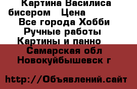 Картина Василиса бисером › Цена ­ 14 000 - Все города Хобби. Ручные работы » Картины и панно   . Самарская обл.,Новокуйбышевск г.